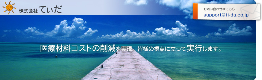 診療材料のコスト削減を実現。病院の視点に立って実行します。